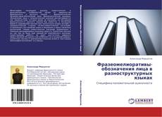 Capa do livro de Фразеомелиоративы-обозначения лица в разноструктурных языках 