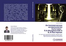 Bookcover of Антиномическая антропология культуры:   П.А.Флоренский и Б.Л.Пастернак