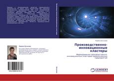 Buchcover von Производственно-инновационные кластеры