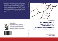 Capa do livro de Общекультурная компетентность современного младшего школьника 