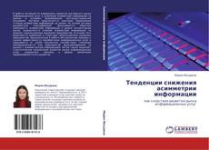 Bookcover of Тенденции снижения асимметрии информации