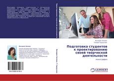 Bookcover of Подготовка студентов к проектированию своей творческой деятельности