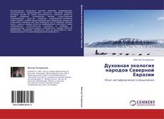 Духовная экология народов Северной Евразии kitap kapağı