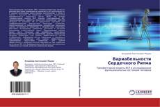 Bookcover of Вариабельности Сердечного Ритма