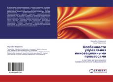 Bookcover of Особенности управления инновационными процессами
