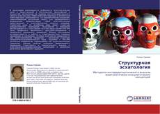 Bookcover of Структурная эсхатология