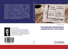 Copertina di Генерация решений в социальных системах
