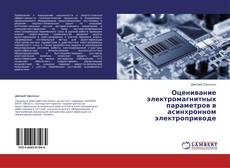 Buchcover von Оценивание электромагнитных параметров в асинхронном электроприводе