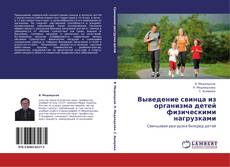 Couverture de Выведение свинца из организма детей физическими нагрузками