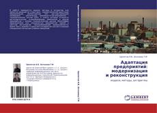 Portada del libro de Адаптация  предприятий: модернизация  и реконструкция