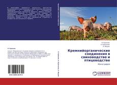 Capa do livro de Кремнийорганические соединения в свиноводстве и птицеводстве 