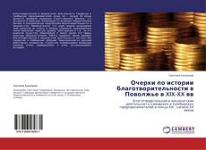 Copertina di Очерки по истории благотворительности в Поволжье в XIX-XX вв