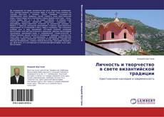 Bookcover of Личность и творчество в свете византийской традиции