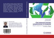 Обложка Системный анализ управления отходами