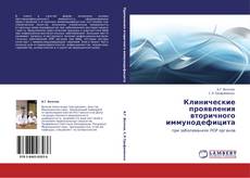 Capa do livro de Клинические проявления вторичного иммунодефицита 