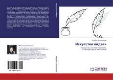 Portada del libro de Искусство видеть