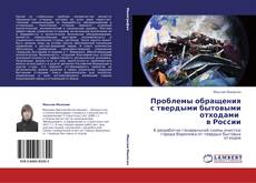 Buchcover von Проблемы обращения с твердыми бытовыми отходами   в России