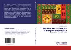 Portada del libro de Плечевая кость: макро- и микроморфология