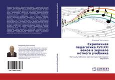 Copertina di Скрипичная педагогика XVII-XXI веков в зеркале нотного учебника