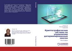 Couverture de Криптографические системы по управлению детерминированным хаосом