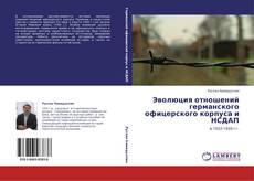 Bookcover of Эволюция отношений германского офицерского корпуса и НСДАП