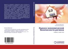 Bookcover of Оценка экономической безопасности региона