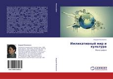 Bookcover of Имликативный мир и культура