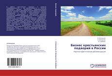 Capa do livro de Бизнес крестьянских подворий в России 