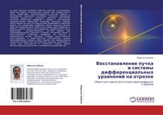 Capa do livro de Восстановление пучка и системы дифференциальных уравнений на отрезке 