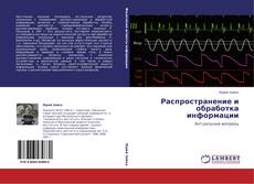 Buchcover von Распространение и обработка информации