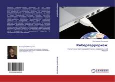 Bookcover of Кибертерроризм: