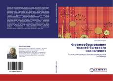 Bookcover of Формообразование тканей бытового назначения