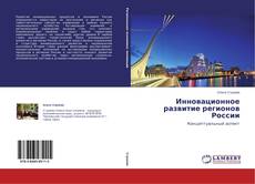 Buchcover von Инновационное развитие регионов России