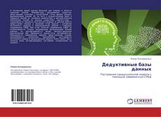 Capa do livro de Дедуктивные базы данных 