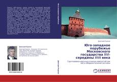 Buchcover von Юго-западное порубежье Московского государства  XVI-середины XVII века