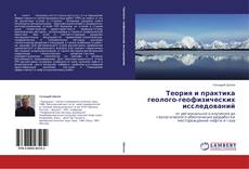 Buchcover von Теория и практика геолого-геофизических исследований
