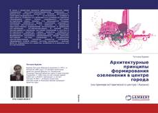 Bookcover of Архитектурные принципы формирования озеленения в  центре города