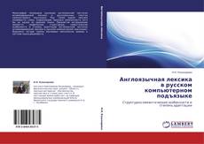 Capa do livro de Англоязычная лексика в русском компьютерном подъязыке 