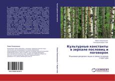 Bookcover of Культурные константы в зеркале пословиц и поговорок