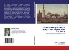 Capa do livro de Памятники русского искусства середины XIX века 