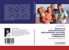 Copertina di Оценка и экономическое обоснование системы социальной поддержки