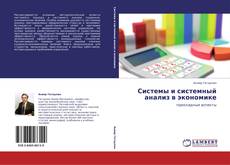 Buchcover von Системы и системный анализ в экономике