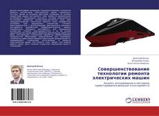 Bookcover of Cовершенствование технологии ремонта электрических машин