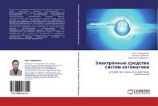 Buchcover von Электронные средства систем автоматики