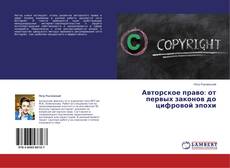 Couverture de Авторское право: от первых законов до цифровой эпохи