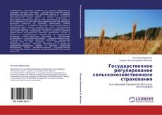 Государственное регулирование сельскохозяйственного страхования kitap kapağı