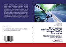 Capa do livro de Импульсные магнитные поля для прогрессивных технологий 