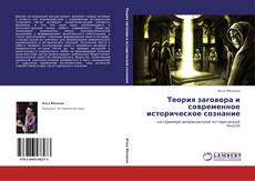 Bookcover of Теория заговора и современное историческое сознание