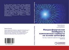 Copertina di Микросферические мембраны и композитные сорбенты на основе ценосфер