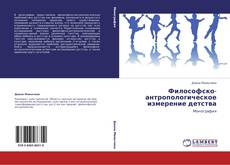 Bookcover of Философско-антропологическое измерение детства